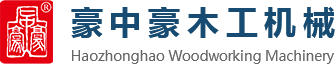 刨切機(jī)、立式單板刨切機(jī)、臥式刨切機(jī)，請(qǐng)認(rèn)準(zhǔn)青島豪中豪