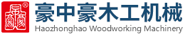 刨切機(jī),立式單板刨切機(jī),臥式刨切機(jī),請認(rèn)準(zhǔn)青島豪中豪
